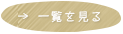 新着情報一覧を見る