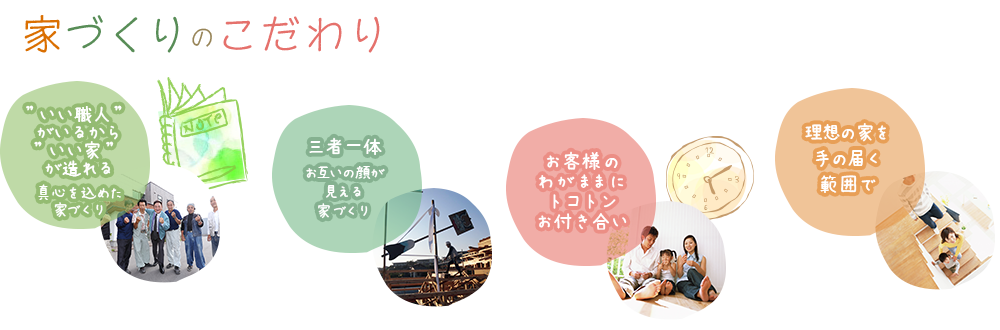 南総合建築家づくりのこだわり