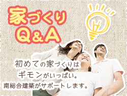 家づくりQ＆A