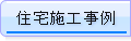 完成住宅施工事例