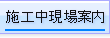 施工中現場案内