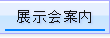 展示会の案内