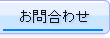 お問合わせ